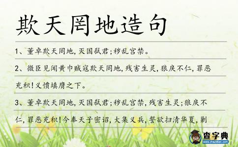 欺天罔地造句