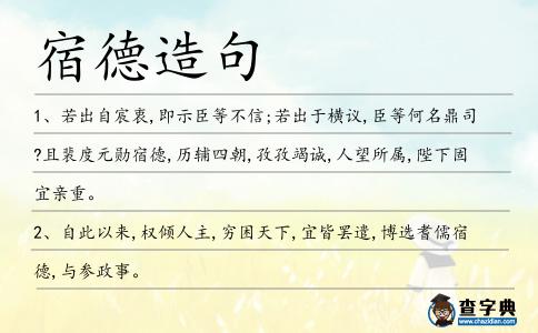 宿德造句