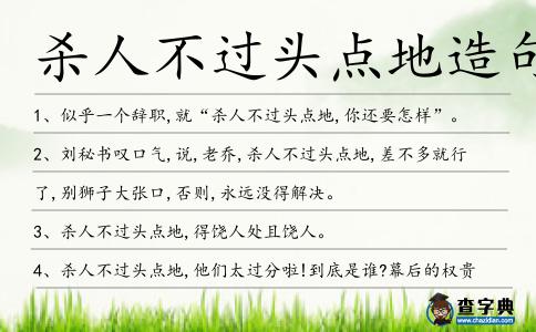 殺人不過頭點地造句