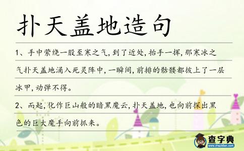 撲天蓋地造句