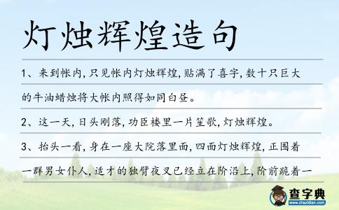 燈燭輝煌造句