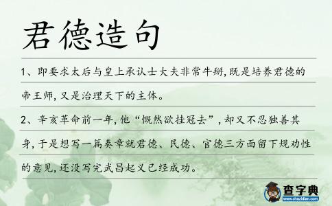 君德造句
