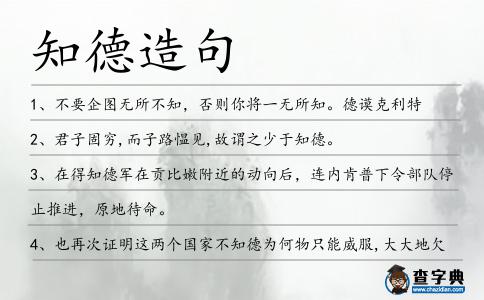 知德造句