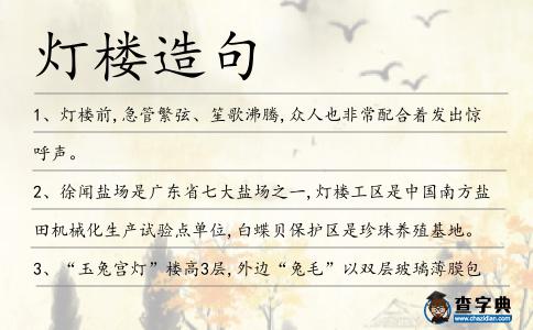 燈樓造句