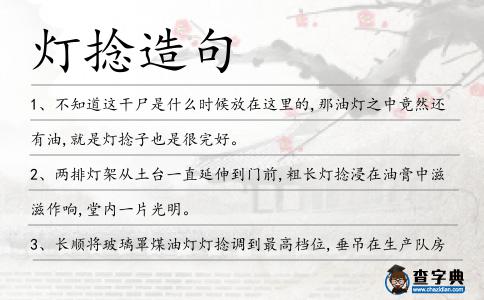 燈捻造句