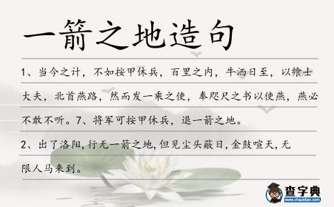 一箭之地造句