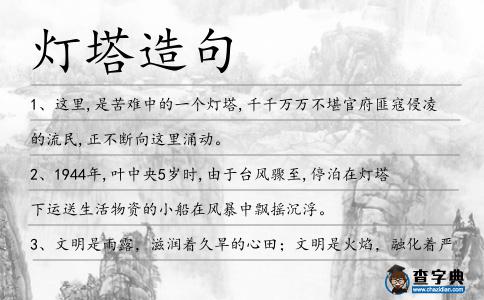 燈塔造句