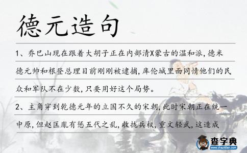 德元造句