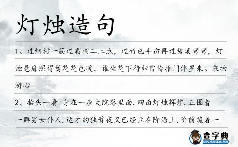 燈燭造句