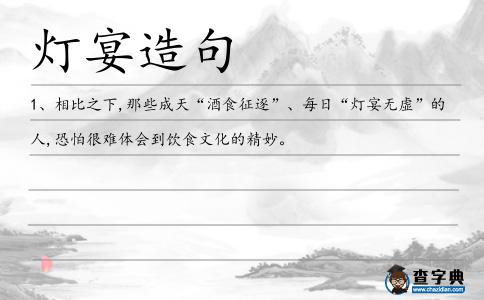 燈宴造句