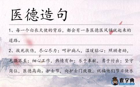 醫德造句