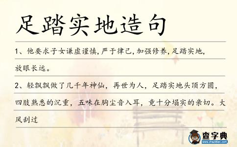 足踏實(shí)地造句