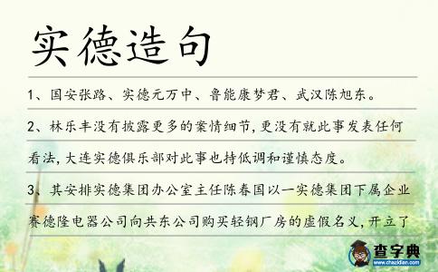 實德造句