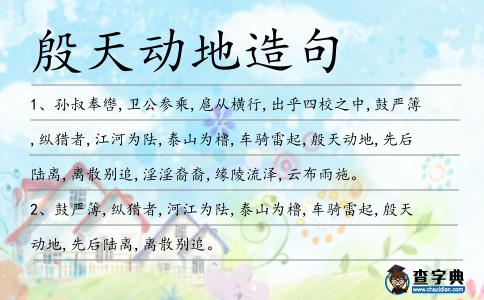 殷天動地造句