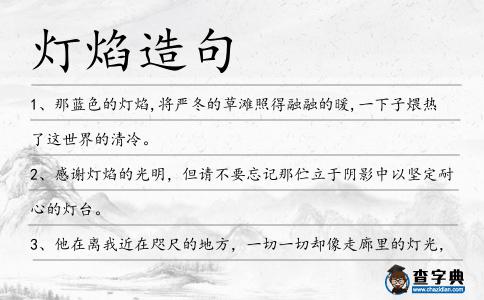 燈焰造句
