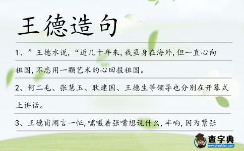 王德造句