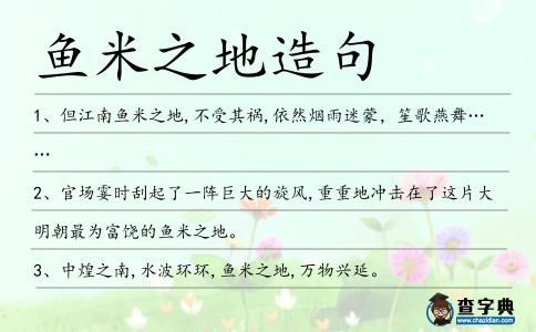 魚(yú)米之地造句
