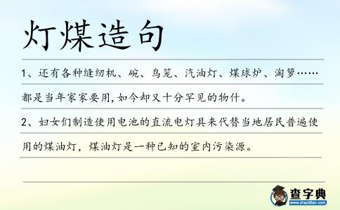 燈煤造句