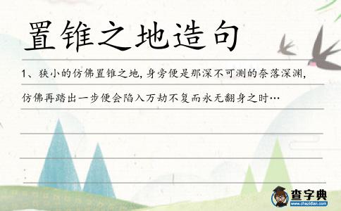 置錐之地造句
