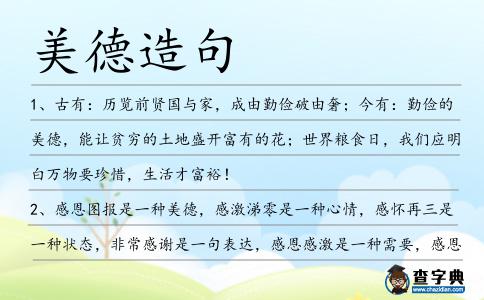 美德造句