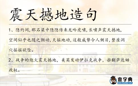 震天撼地造句