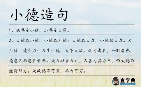 小德造句