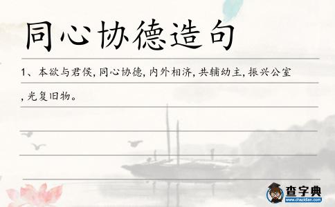 同心協德造句
