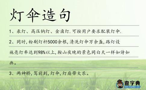 燈傘造句