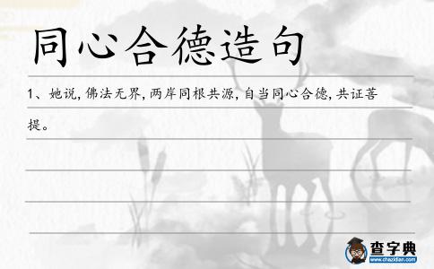 同心合德造句