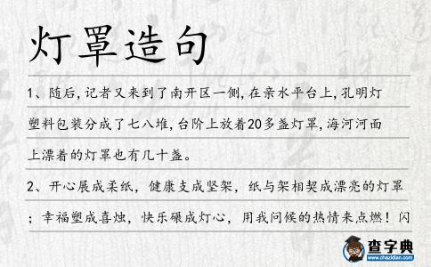 燈罩造句