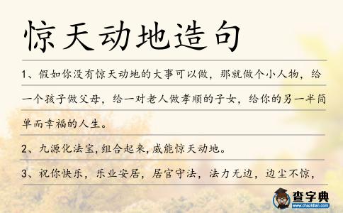 驚天動地造句