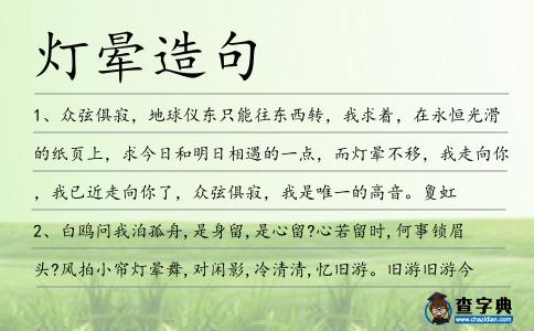 燈暈造句