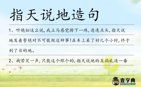 指天說地造句