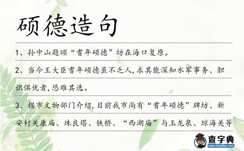 碩德造句