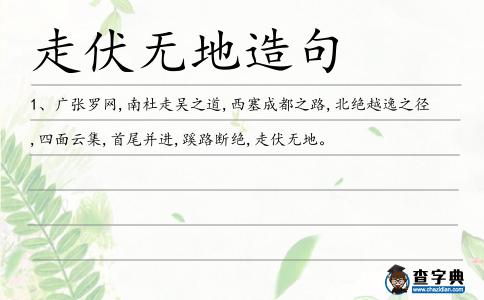 走伏無(wú)地造句