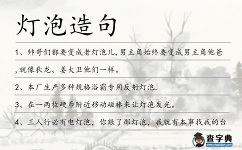 燈泡造句
