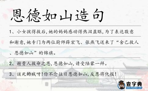 恩德如山造句