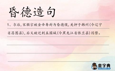 昏德造句