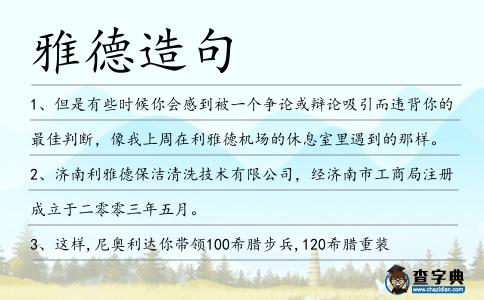 雅德造句