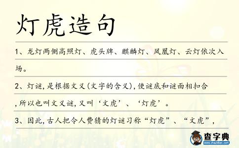 燈虎造句