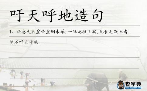 吁天呼地造句