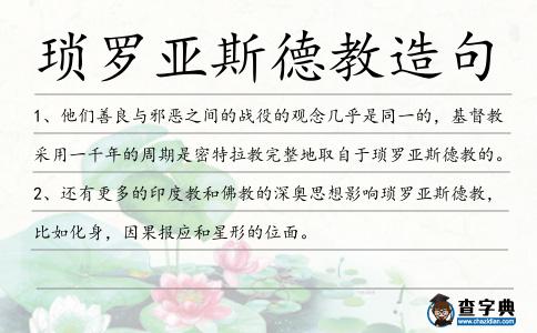 瑣羅亞斯德教造句