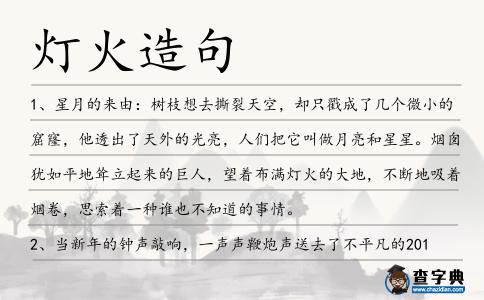 燈火造句