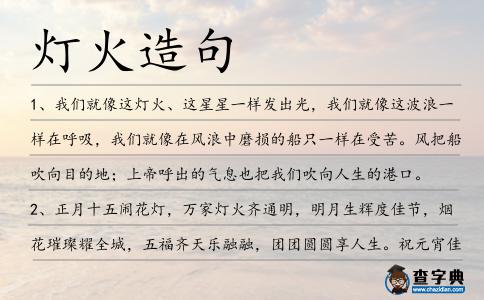 燈火造句