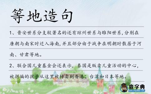 等地造句