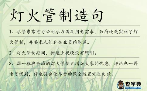 燈火管制造句