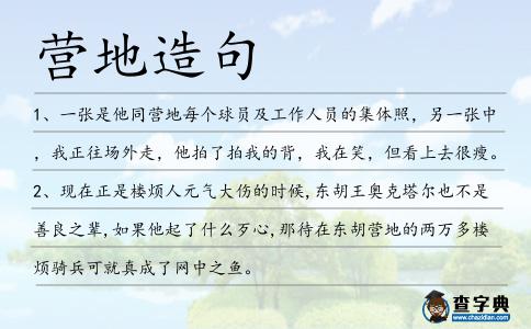 營地造句