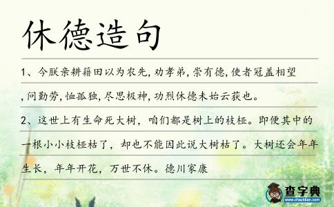 休德造句