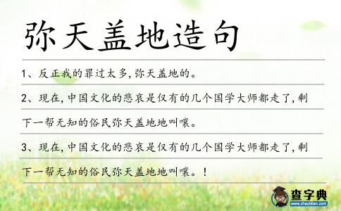 彌天蓋地造句