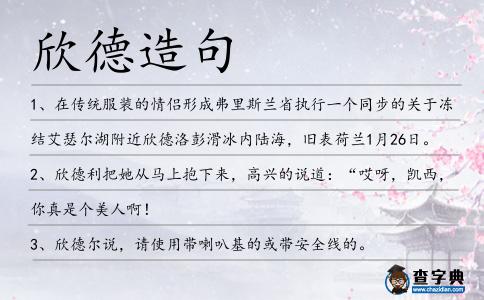 欣德造句